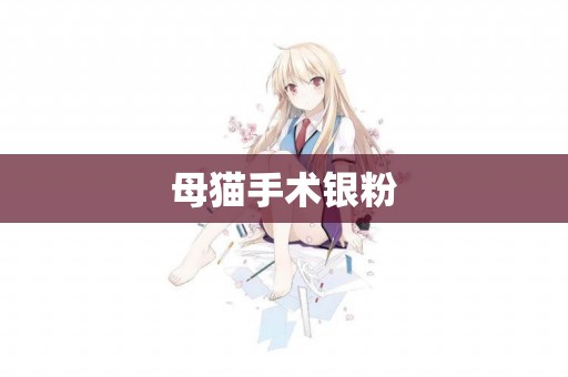 母貓手術銀粉