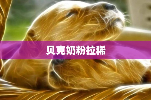 貝克奶粉拉稀