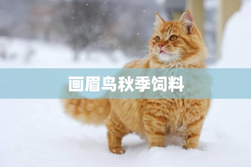 畫眉鳥秋季飼料