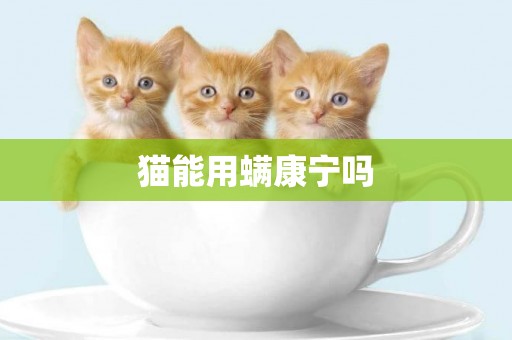 貓能用螨康寧嗎