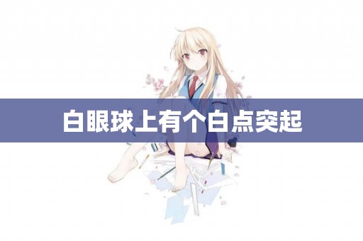 白眼球上有個白點突起