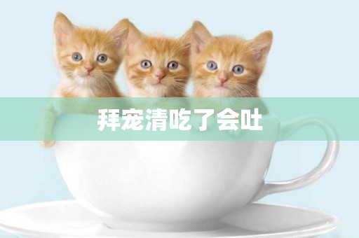 拜寵清吃了會吐