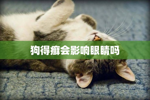 狗得癬會影響眼睛嗎