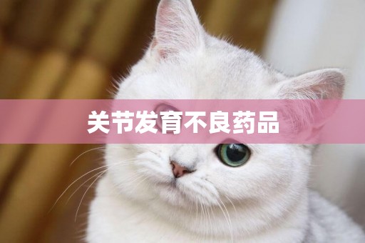 關節發育不良藥品