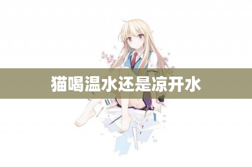 貓喝溫水還是涼開水