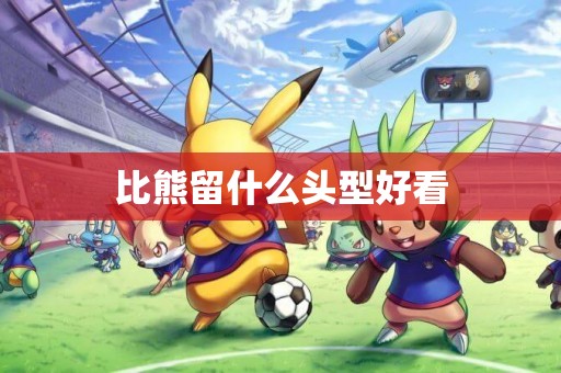 比熊留什么頭型好看