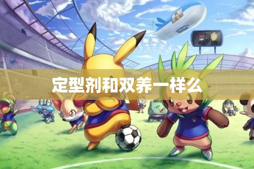 定型劑和雙養一樣么