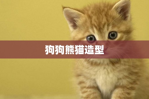 狗狗熊貓造型