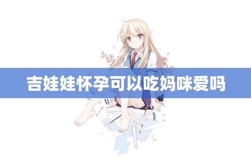 吉娃娃懷孕可以吃媽咪愛嗎