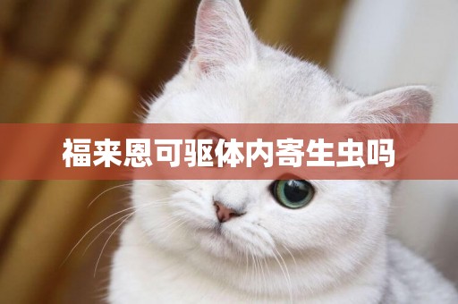 福來恩可驅體內寄生蟲嗎
