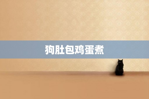 狗肚包雞蛋煮
