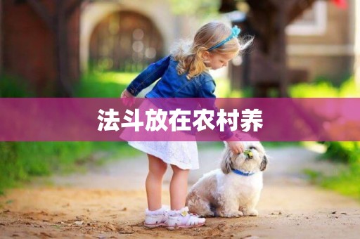 法斗放在農村養