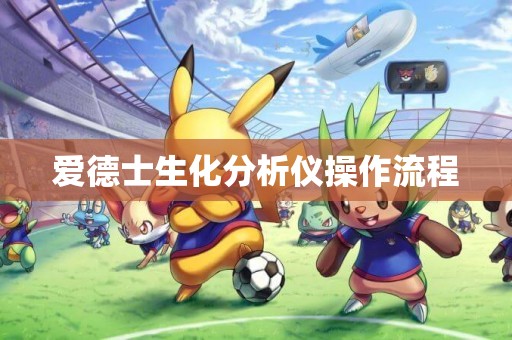 愛德士生化分析儀操作流程