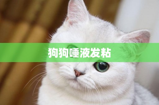 狗狗唾液發粘