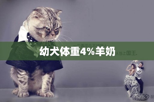幼犬體重4%羊奶