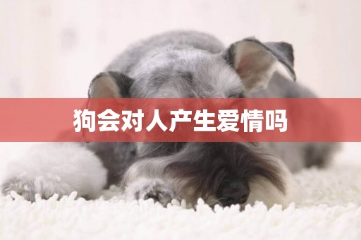 狗會對人產生愛情嗎