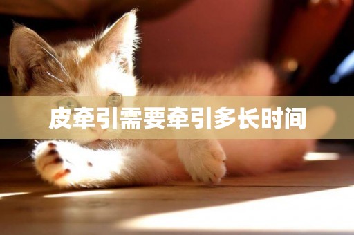 皮牽引需要牽引多長時間