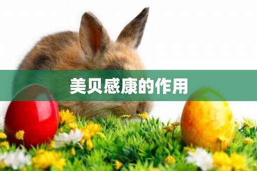 美貝感康的作用