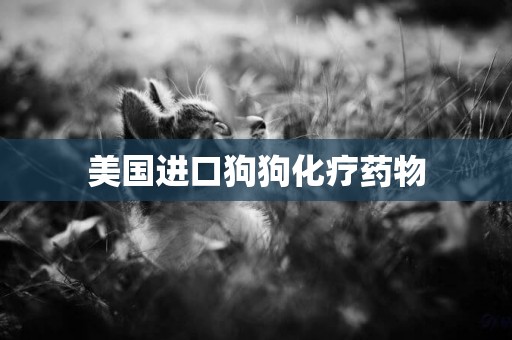 美國進口狗狗化療藥物