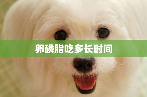 卵磷脂吃多長時間