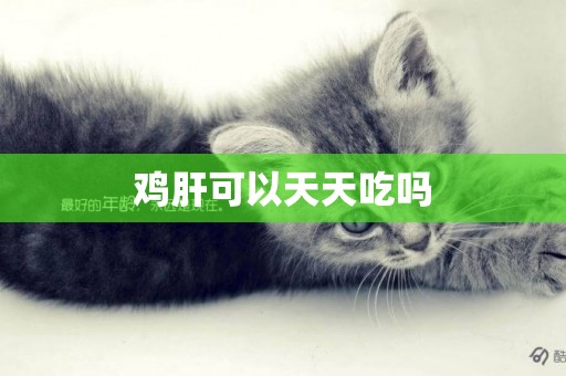 雞肝可以天天吃嗎