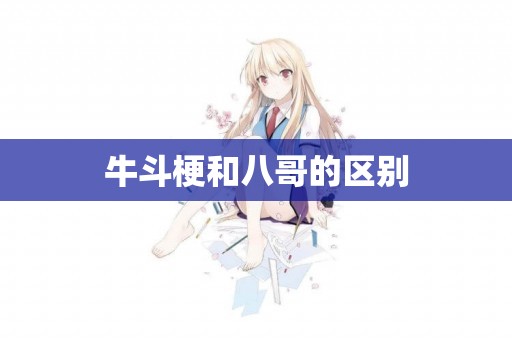 牛斗梗和八哥的區別