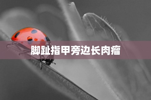 腳趾指甲旁邊長肉瘤