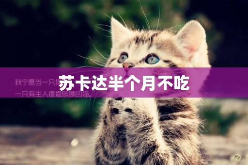 蘇卡達半個月不吃