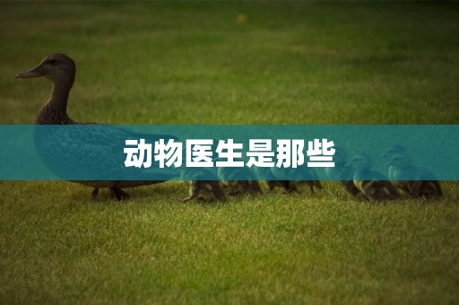 動物醫生是那些