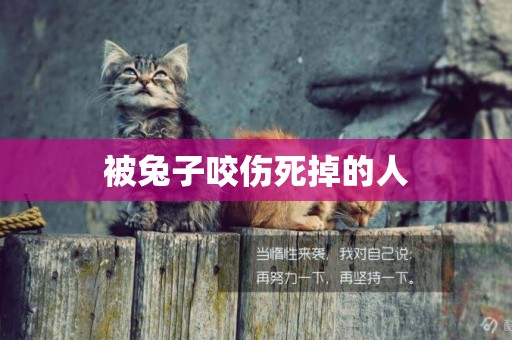 被兔子咬傷死掉的人