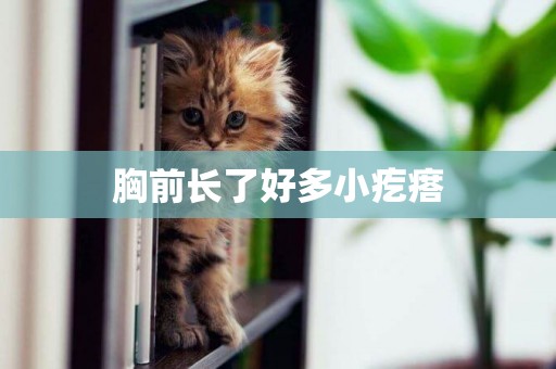 胸前長了好多小疙瘩