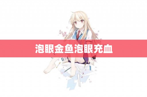 泡眼金魚泡眼充血