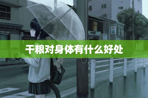干糧對身體有什么好處