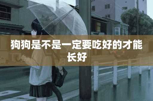 狗狗是不是一定要吃好的才能長好