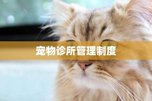 寵物診所管理制度