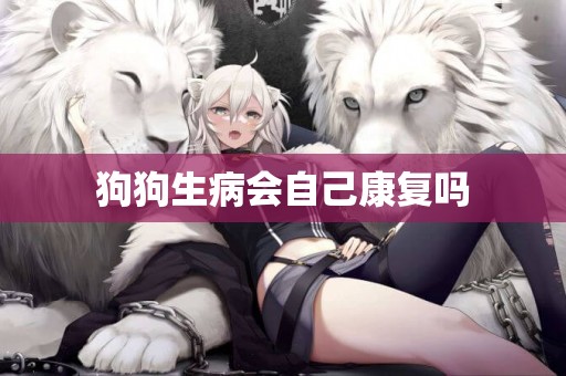 狗狗生病會自己康復嗎