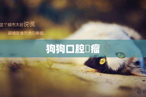 狗狗口腔腫瘤