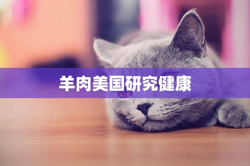 羊肉美國研究健康