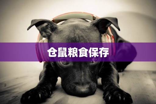 倉鼠糧食保存