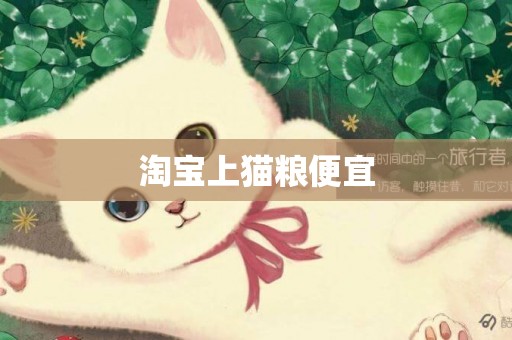 淘寶上貓糧便宜