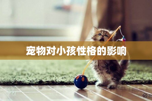 寵物對小孩性格的影響