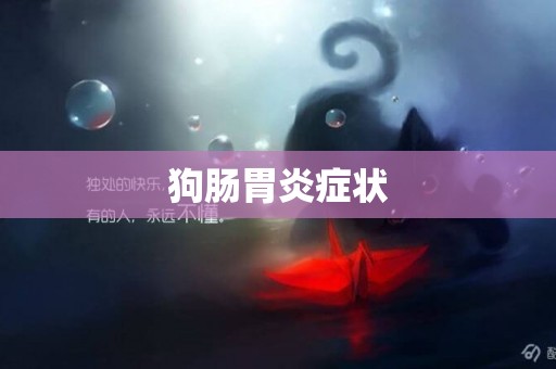 狗腸胃炎癥狀