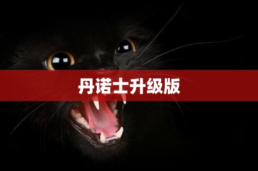 丹諾士升級版