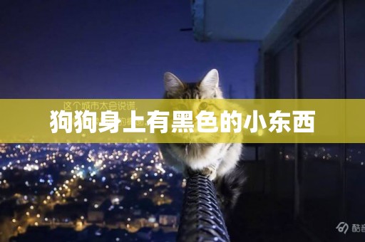 狗狗身上有黑色的小東西