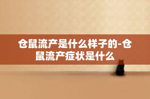 倉鼠流產是什么樣子的-倉鼠流產癥狀是什么
