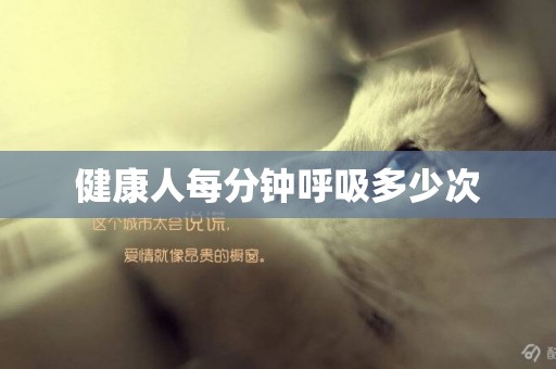 健康人每分鐘呼吸多少次