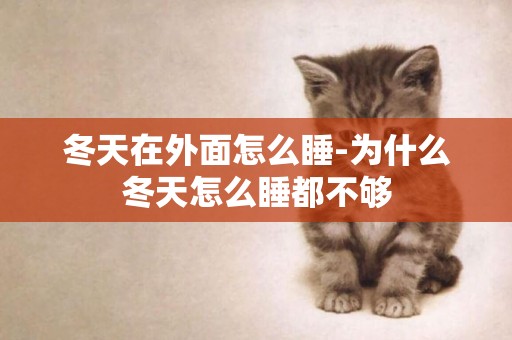 冬天在外面怎么睡-為什么冬天怎么睡都不夠