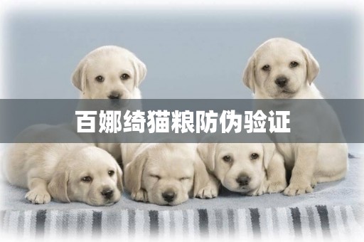 百娜綺貓糧防偽驗證