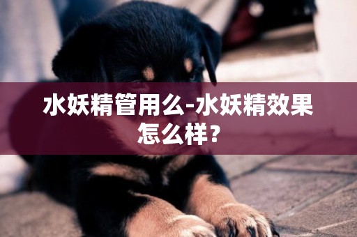 水妖精管用么-水妖精效果怎么樣？