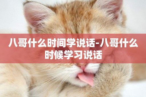 八哥什么時間學說話-八哥什么時候學習說話